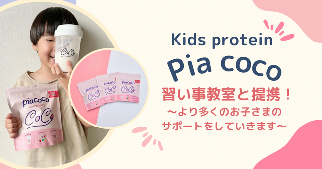 【Pia coco】子どもに必要な栄養素を詰め込んだキッズプロテイン！習い事教室と業務提携を開始！