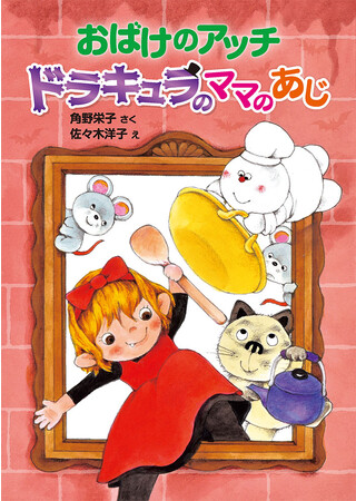 角野栄子さんのライフワーク「アッチ・コッチ・ソッチの小さなおばけシリーズ」、最新刊『おばけのアッチ　ドラキュラのママのあじ』発売！