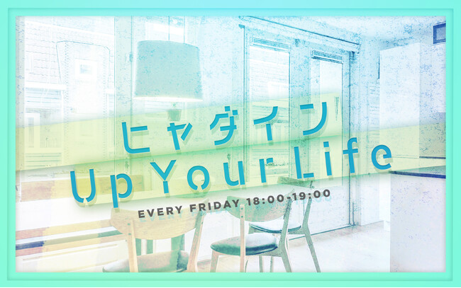 FM NACK5 「ヒャダイン Up Your Life」番組初の公開収録実施決定！