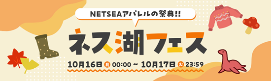 仕入れモールNETSEA、アパレルの祭典開催！秋の新作を多数ご用意　初のトークイベントも