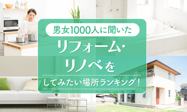 【男女1000人に聞いた】リフォーム・リノベをしてみたい場所ランキング！