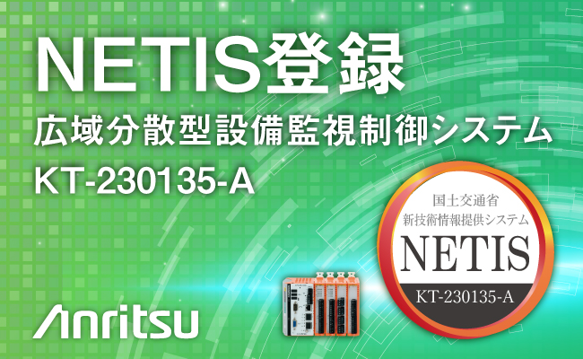 分散型遠方監視装置が国土交通省の新技術情報提供システム「NETIS」に登録されました！