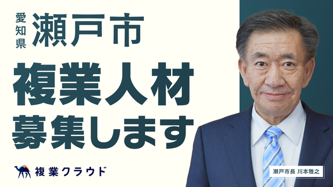 愛知県瀬戸市とAnother worksが複業人材活用における連携協定を締結！全世代型地域包括ケアシステムの情報発信を強化すべく、PRアドバイザーを募集開始