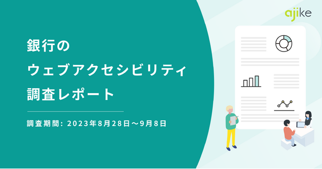アジケ、【銀行のWebアクセシビリティ調査レポート】を公開。日本の銀行のWebサイトのアクセシビリティ達成度は60％程度
