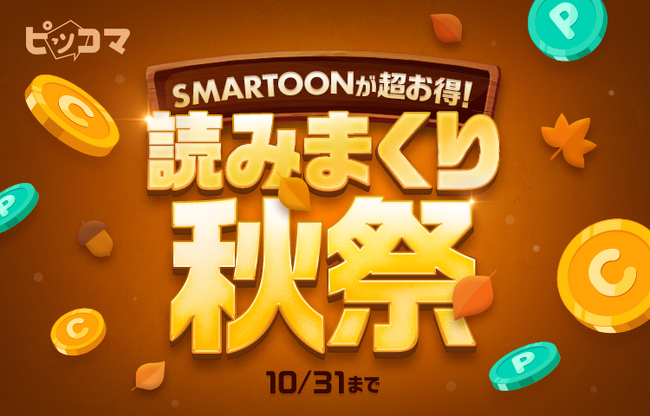 ピッコマ、10/16（月）からSMARTOONとの出会いが楽しめる「読みまくり秋祭」スタート！合計400作品以上の様々なジャンルのSMARTOON無料話大増量