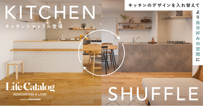 カウカモの定額リノベーションパッケージ、キッチンのデザインを入れ替えて自分好みに追加アレンジできる「Kitchen Shuffle（キッチンシャッフル）」を提供開始