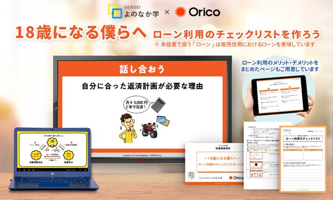 オリコ、高校生を対象とした金融教育プログラムの提供を開始！