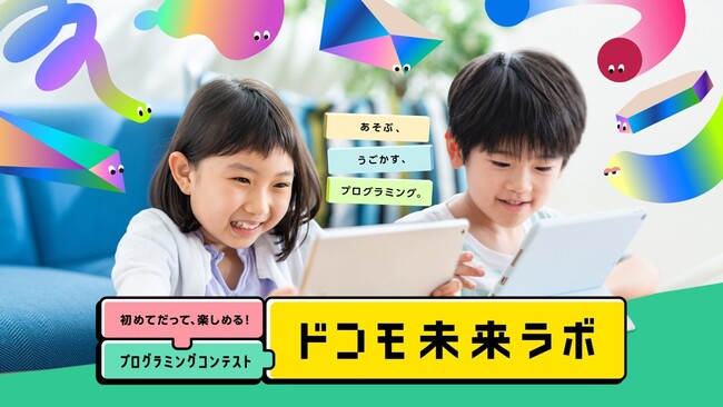 自由な発想を募るプログラミングコンテスト「第１回ドコモ未来ラボ」本日より作品募集スタート！