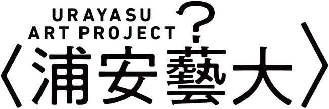 東京藝大と浦安市によるアートプロジェクト「浦安藝大」がまちなか展示・トーク・ワークショップを開催！ -「地域の課題×アート？」をテーマに浦安の魅力を再発見-