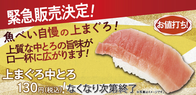 秋の大感謝祭　中とろがなんと130円(税込)！魚べい自慢の「上まぐろ中とろ」を急遽販売！