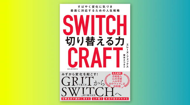 「やり抜く力（GRIT）」から「切り替える力（SWITCH）」へ。『SWITCHCRAFT　切り替える力　すばやく変化に気づき、最適に対応するための人生戦略』好評予約受付中！