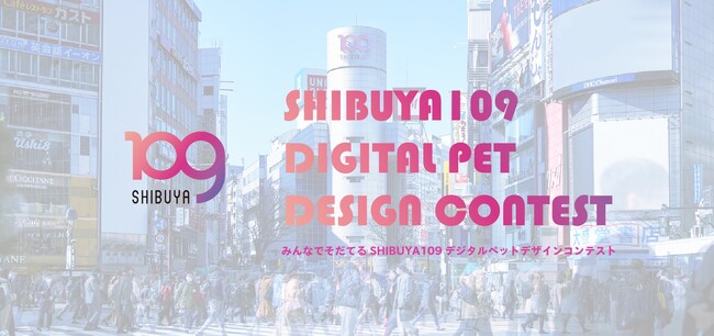 「みんなでそだてるSHIBUYA109デジタルペット デザインコンテスト」グランプリノミネート作品決定！10月16日（月）よりグランプリを決定する一般Web投票を開始します