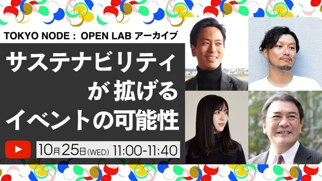 【TOKYO NODE】開館記念イベント「サステナビリティが拡げるイベントの可能性」アーカイブ配信登録受付中