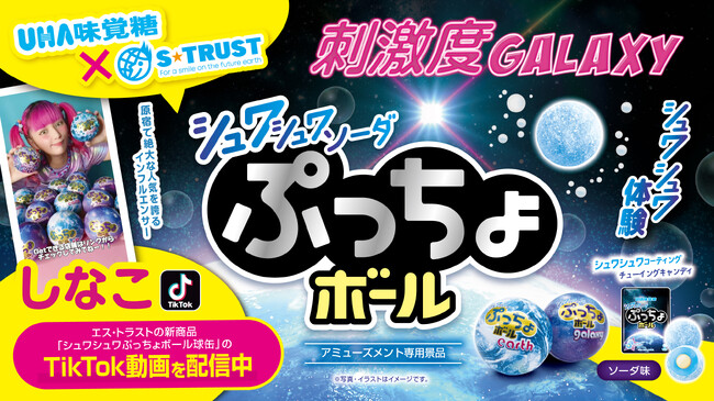 刺激度GALAXY!!! シュワシュワを思う存分体験できる「ぷっちょボール」が入った “地球缶＆ギャラクシー球缶” がアミューズメント施設限定で登場！