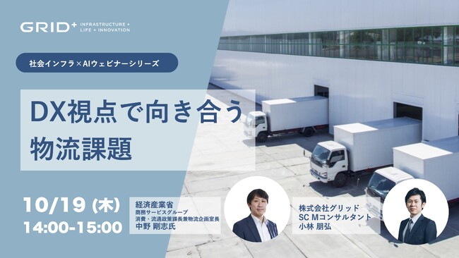 2024年問題を考える「DX視点で向き合う物流課題」ウェビナー開催