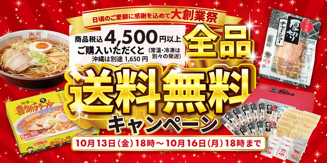 ＜10月16日18時まで＞《河京 創業37周年記念！大創業祭》「送料無料キャンペーン」開催中！