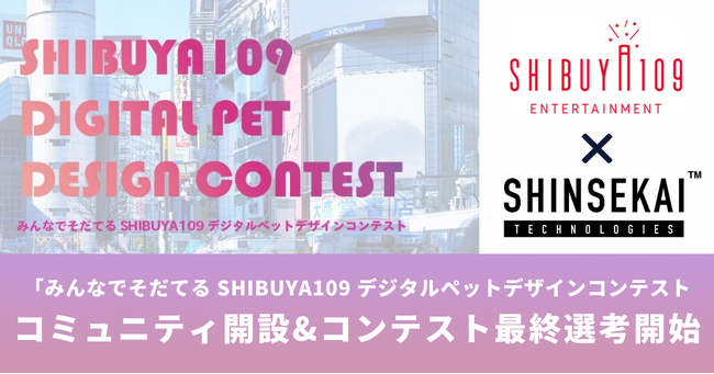 シンセカイテクノロジーズがコミュニティ支援を行う「みんなでそだてるSHIBUYA109デジタルペット デザインコンテスト」コミュニティが開設
