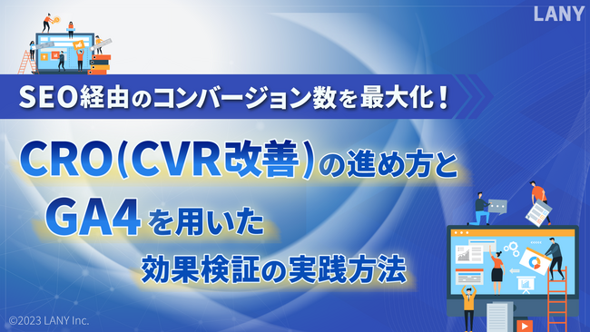 SEO経由のコンバージョン数を最大化！CRO/CVR改善の進め方とGA4を用いた効果検証の実践方法の資料を無料公開（全30ページ）