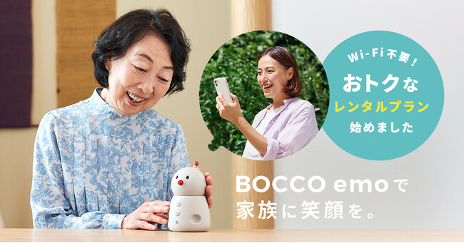 見守りをもっと身近に。コミュニケーションロボット「BOCCO emo LTEレンタルモデル」を10月16日（月）提供開始