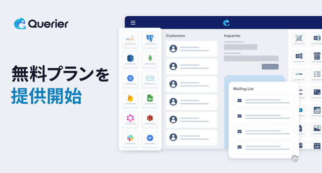 管理画面開発ローコード『クエリア』が無料プランの提供を開始