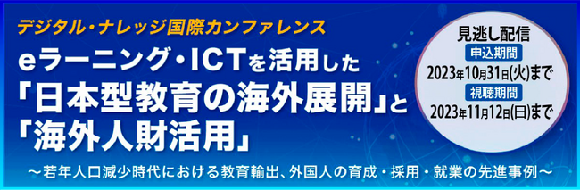 『教育輸出』『海外人財活用』カンファレンス《見逃し配信決定》eラーニング・ICTを活用した先進事例をご紹介【10月31日まで受付】