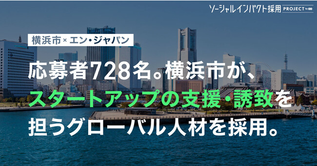 横浜市、エン・ジャパンを通し「グローバル・スタートアップ担当」を採用！