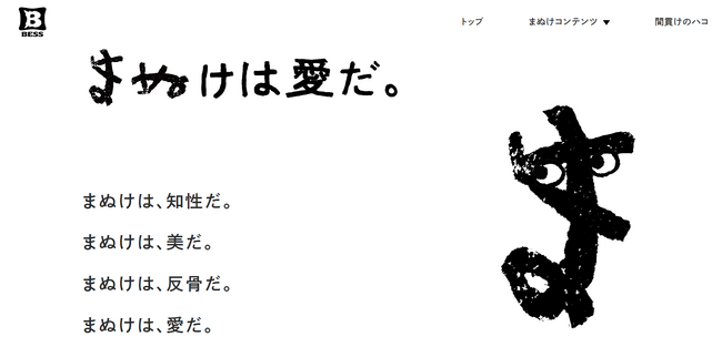 「まぬけは愛だ。」新WEBメディア開設　／「住む」より「楽しむ」BESSの家より