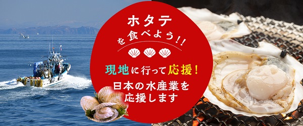 ホタテを食べよう！現地に行って応援！　日本の水産業応援ツアーを企画、特集ページを公開