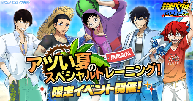 『弱虫ペダル ドリームレース』にて「アツい夏のスペシャルトレーニング！」開催！今泉俊輔・御堂筋翔・鳴子章吉・泉田塔一郎・荒北靖友が期間限定で登場！