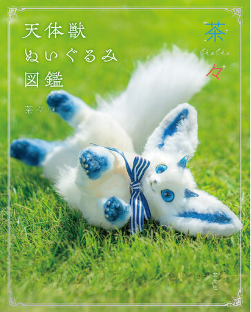 大人気ぬいぐるみ作家・茶々、待望の初作品集。