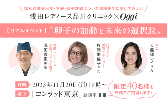 浅田レディース品川クリニック×Oggiイベント「卵子の加齢と未来の選択肢」限定40名様を対象に11月20日（月）開催！