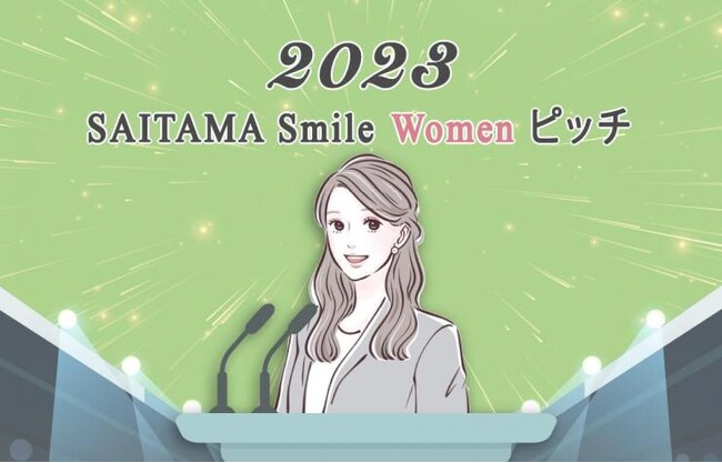 【埼玉県】女性によるビジネスプランコンテスト「SAITAMA Smile Women ピッチ 2023」