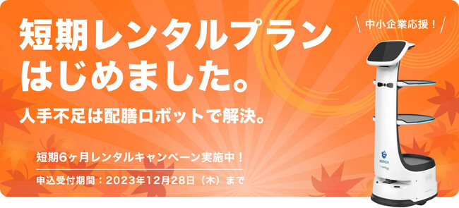 中小企業応援！年末などの繁忙期を乗り切ろう！ 6カ月レンタルキャンペーン
