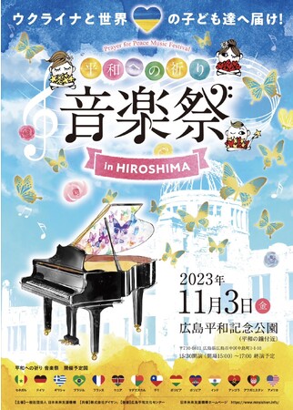 「世界の子ども達へ届け！平和への祈り音楽祭」in HIROSHIMA、11月3日開催