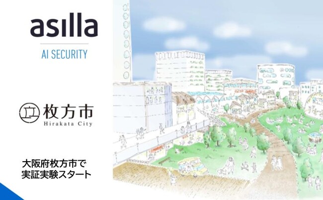 枚方市とアジラ、次世代AI警備システム『AI Security asilla』を 用いてスマートシティ化へ向けた社会実証を開始