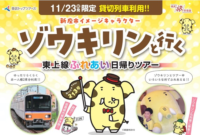 東武トップツアーズ、11月23日（木・祝）発限定「貸切列車利用！新座市イメージキャラクター ゾウキリンと行く東上線ふれあい日帰りツアー」発売！！