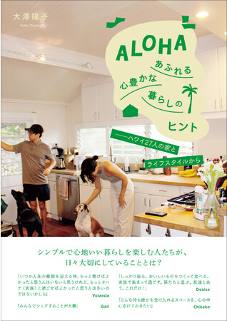 日本の暮らしにも取り入れられる、幸せに生きる秘訣が満載！『ALOHAあふれる心豊かな暮らしのヒント ――ハワイ27人の家とライフスタイルから』発売