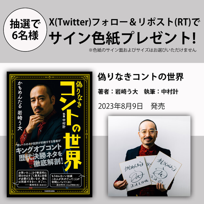 【X（Twitter）プレゼントキャンペーン!!】キングオブコント歴代決勝ネタを徹底解剖した話題作、かもめんたる・岩崎う大著『偽りなきコントの世界』好評発売中。抽選で6名様にサイン色紙をプレゼント!!