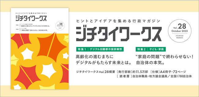 ヒントとアイデアを集める行政マガジン 『ジチタイワークス』Vol.28発行！