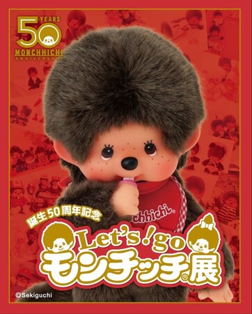 モンチッチ 誕生50周年を記念イベント「Let‘s! go モンチッチ展」が10月27日(金)～11月5日(日)　東京ソラマチ5階「スペース634」で開催！