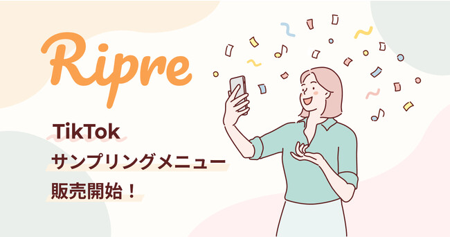 サイバー・バズ、モニターサービス「Ripre」よりTikTok上で質の高いUGC創出を図る『TikTokサンプリングプラン』を提供開始。