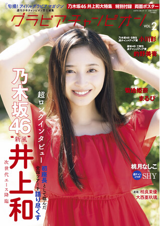 『グラビアチャンピオン』VOL.２、10月31日（火）発売！ 表紙は乃木坂46井上和ちゃん！　店舗特典画像公開!!