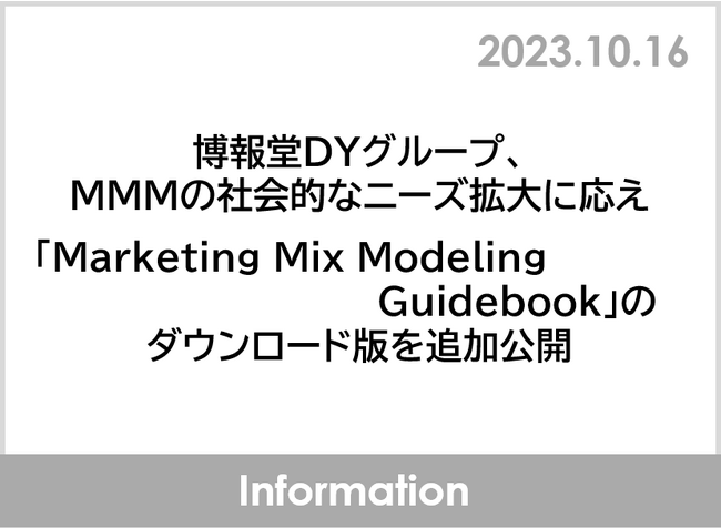 博報堂ＤＹグループ、MMMの社会的なニーズ拡大に応え「Marketing Mix Modeling(MMM) Guidebook」のダウンロード版を追加公開　