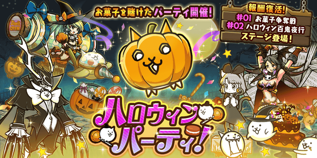 期間限定イベント「ハロウィンパーティ」開催のお知らせ