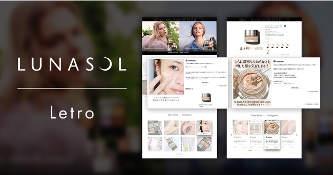 トータルメイクアップブランド「LUNASOL（ルナソル）」がLetro導入。開始店舗体験をECサイト上で実現するためにUGC掲載、CVR1.15倍を実現し売上成果に貢献