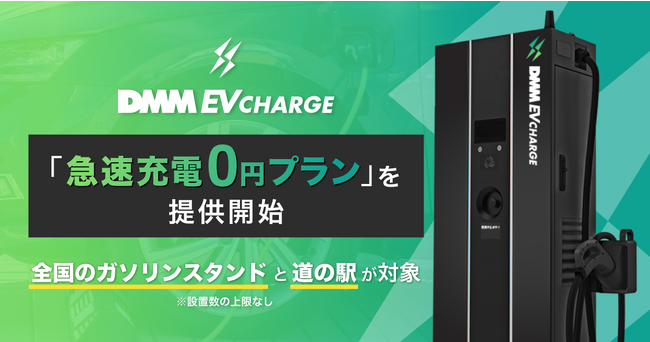 【DMM EV CHARGE】設置数の上限なし！全国のガソリンスタンドと道の駅に急速充電器を無料で導入できる「急速充電0円プラン」を新たに提供開始