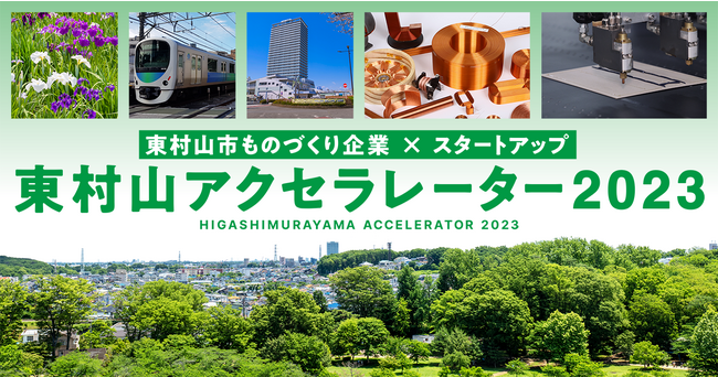 東村山市とCrewwによるオープンイノベーションプログラム『東村山アクセラレーター2023』を2023年10月16日より開始