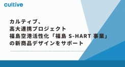 カルティブ、高大連携プロジェクト・福島空港活性化「福島 S-HART 事業」の新商品デザインをサポート