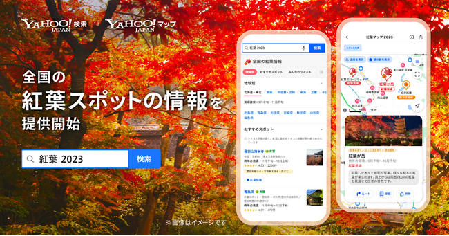 【LINEヤフー】全国約700カ所の「紅葉スポット」の情報がウェブ検索上や地図から確認できる機能を提供開始