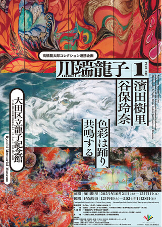 大田区立龍子記念館で高橋龍太郎コレクション連携企画「川端龍子プラスワン　濱田樹里・谷保玲奈　色彩は踊り、共鳴する」を開催！
